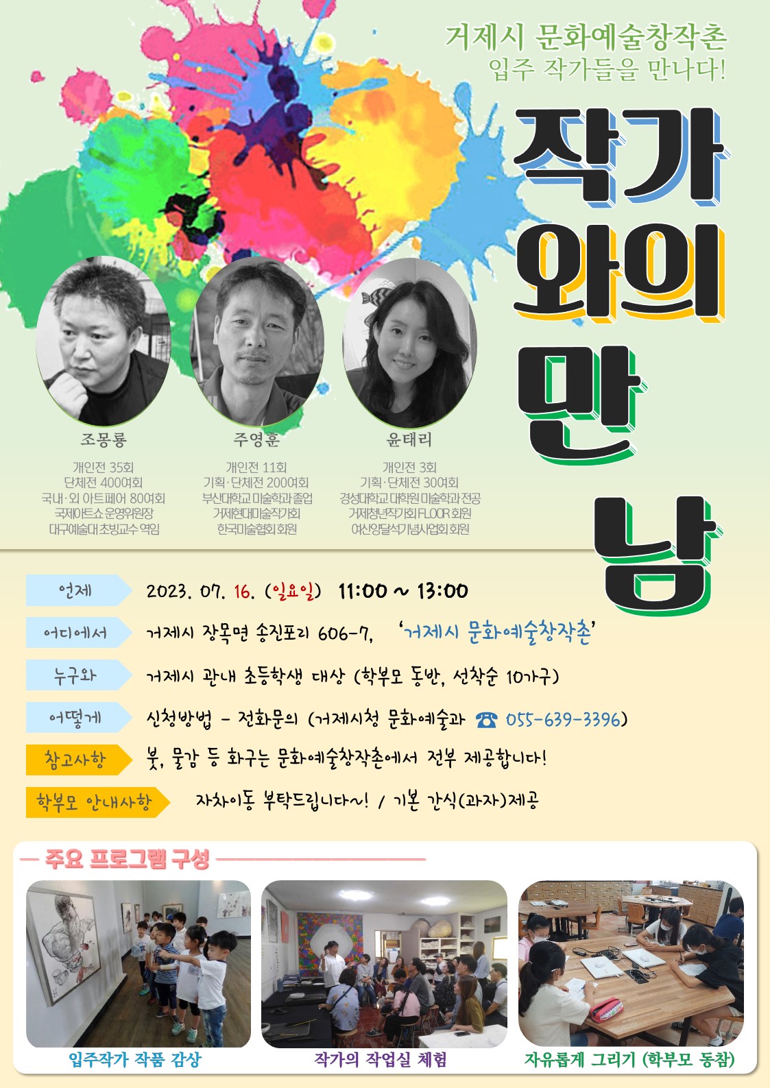 [제산초등학교-7946 (첨부) 거제시장 문화예술과] 거제시 문화예술창작촌 작가와의 만남 팸플릿.jpg