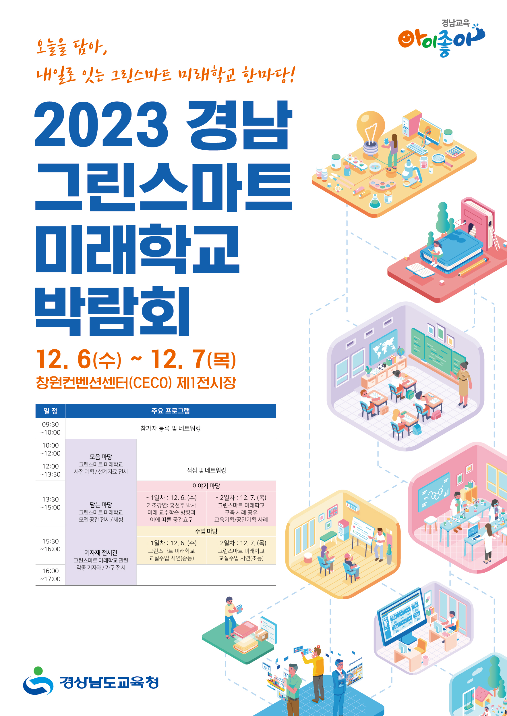 2023. 경남 그린스마트 미래학교 박람회 포스터.jpg