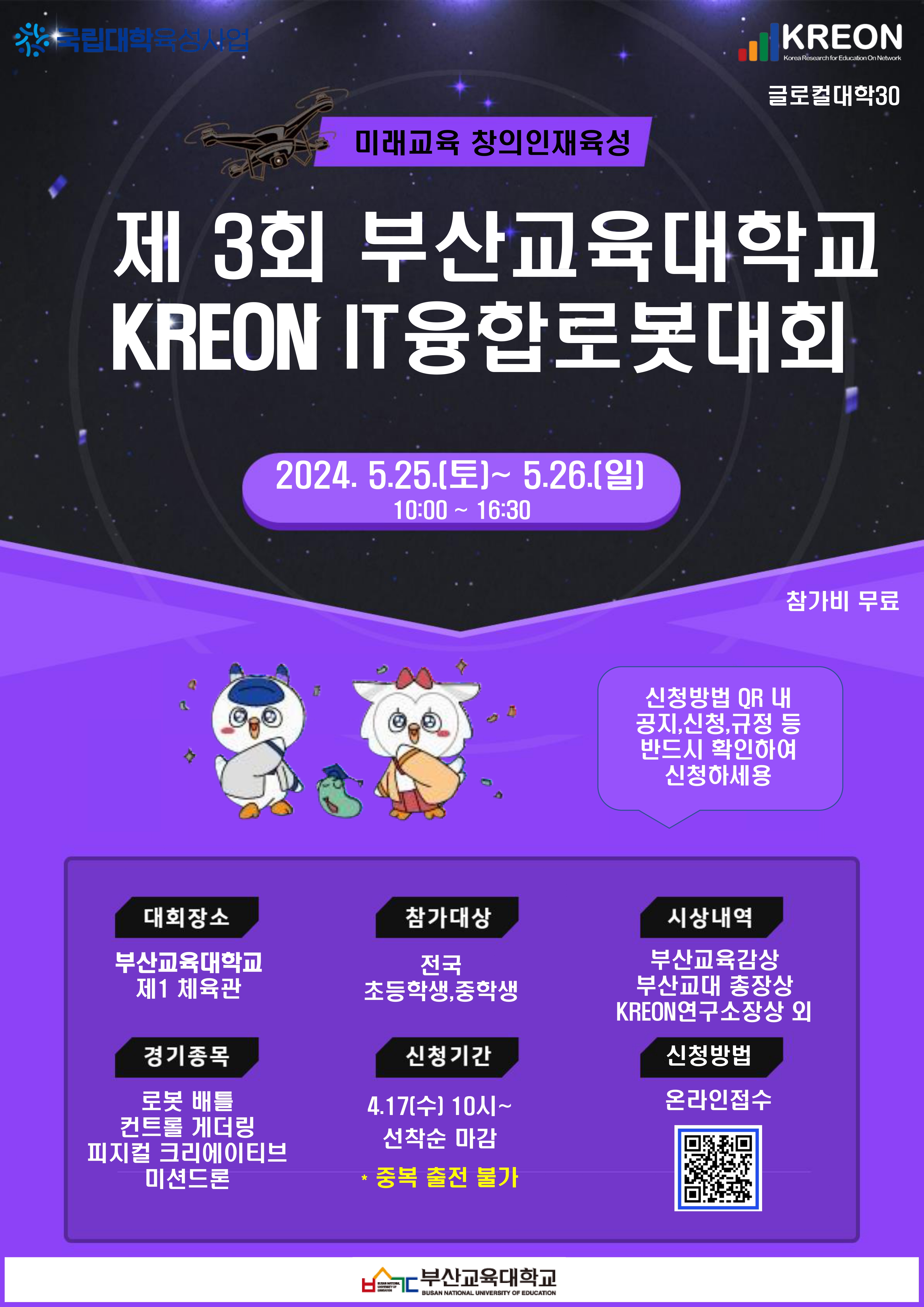 부산교육대학교 기획처_제3회 부산교육대학교 KREON IT융합로봇대회_포스터_page-0001.jpg