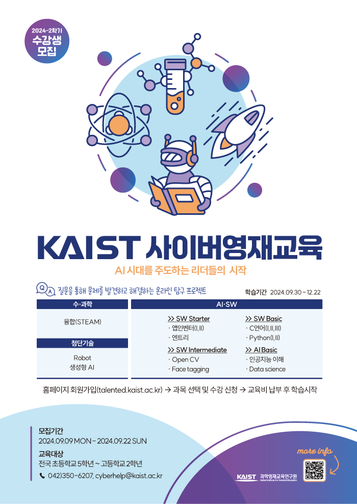 2024년 2학기 KAIST 사이버영재교육 과정 수강생 모집 포스터.png