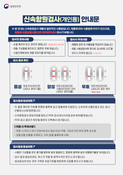 그림입니다.

원본 그림의 이름: 신속항원검사(개인용) 안내문 V2.png

원본 그림의 크기: 가로 1123pixel, 세로 1587pixel