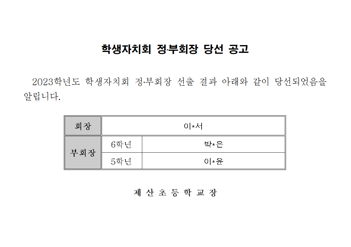 학생자치회 정부회장 당선 공고.png