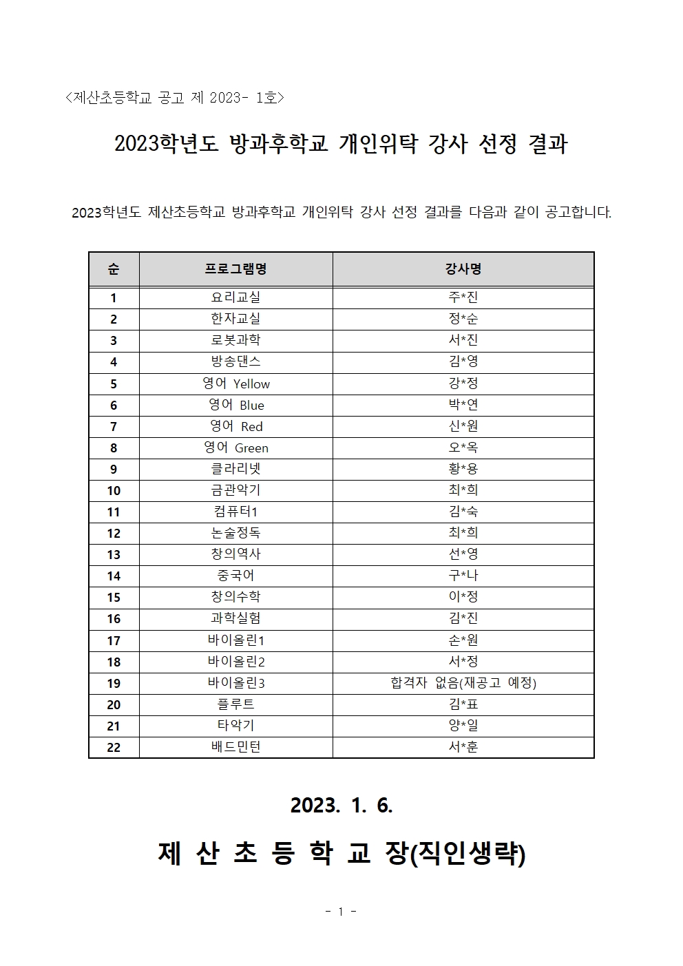 2023학년도 방과후학교 개인위탁 강사 선정 결과 공고문.jpg