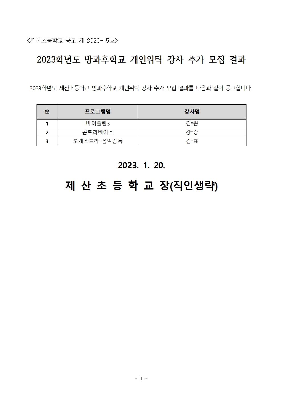 2023학년도 방과후학교 개인위탁 강사 추가모집 결과 공고문.jpg