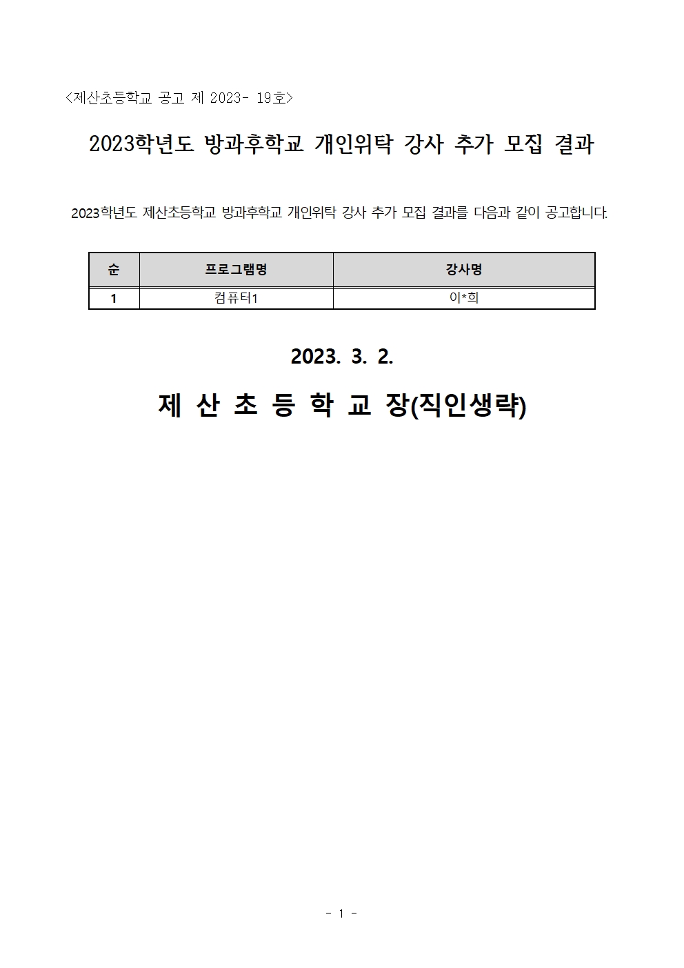 2023학년도 방과후학교 개인위탁 강사 추가모집 결과 공고문(컴퓨터1).jpg