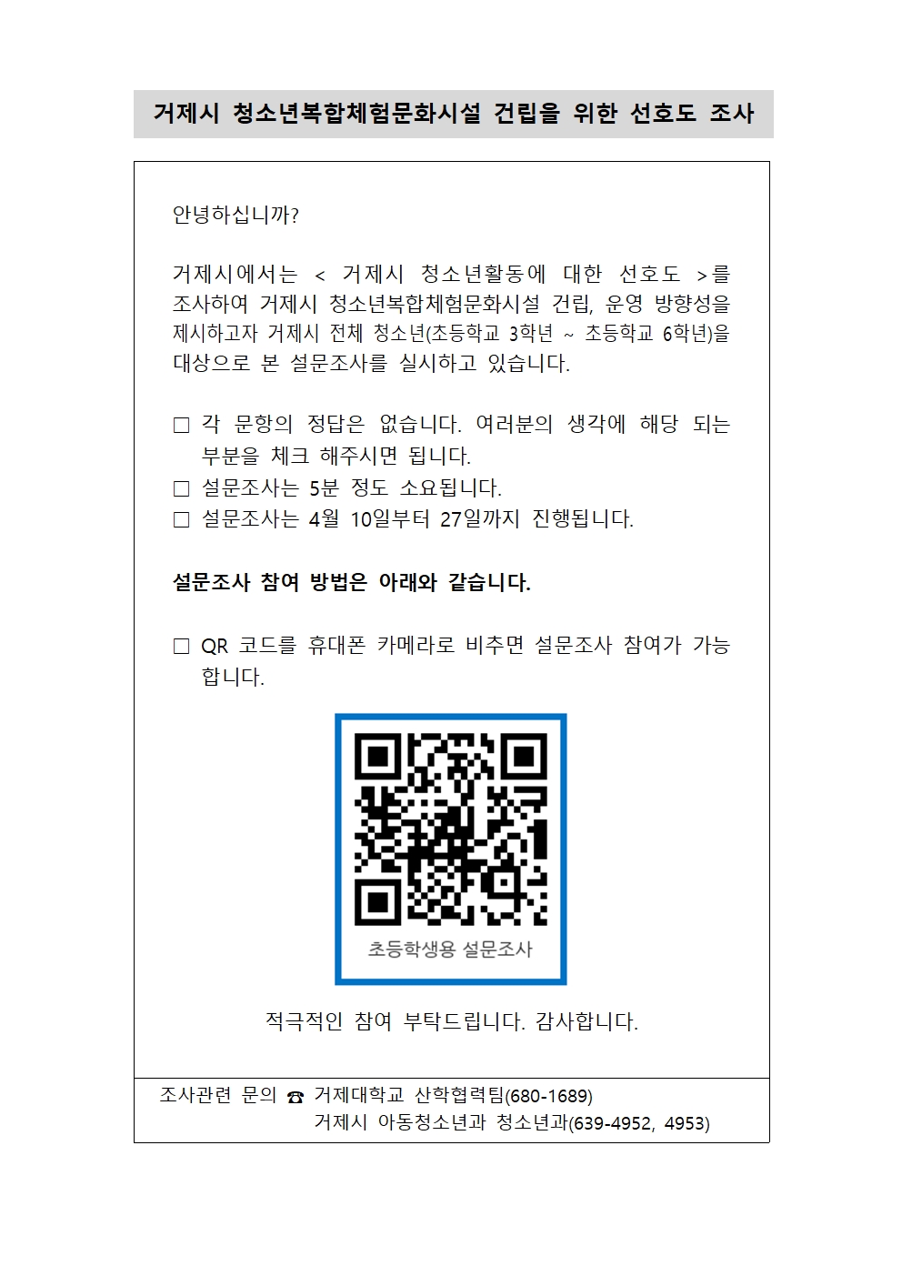 [제산초등학교-3940 (첨부) 경상남도거제교육지원청 교육지원과] [(첨부) 거제시 아동청소년과] 선호도조사 설문지001.jpg