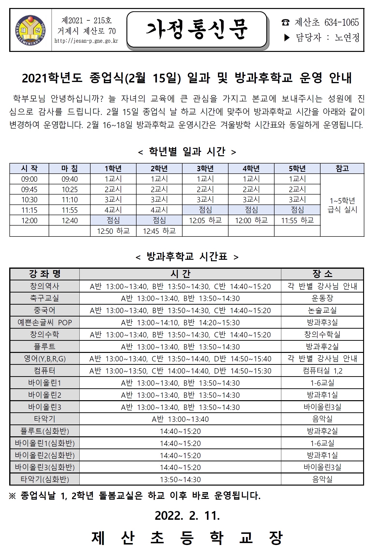 2021종업식 일정 및 방과후학교 운영 안내.jpg