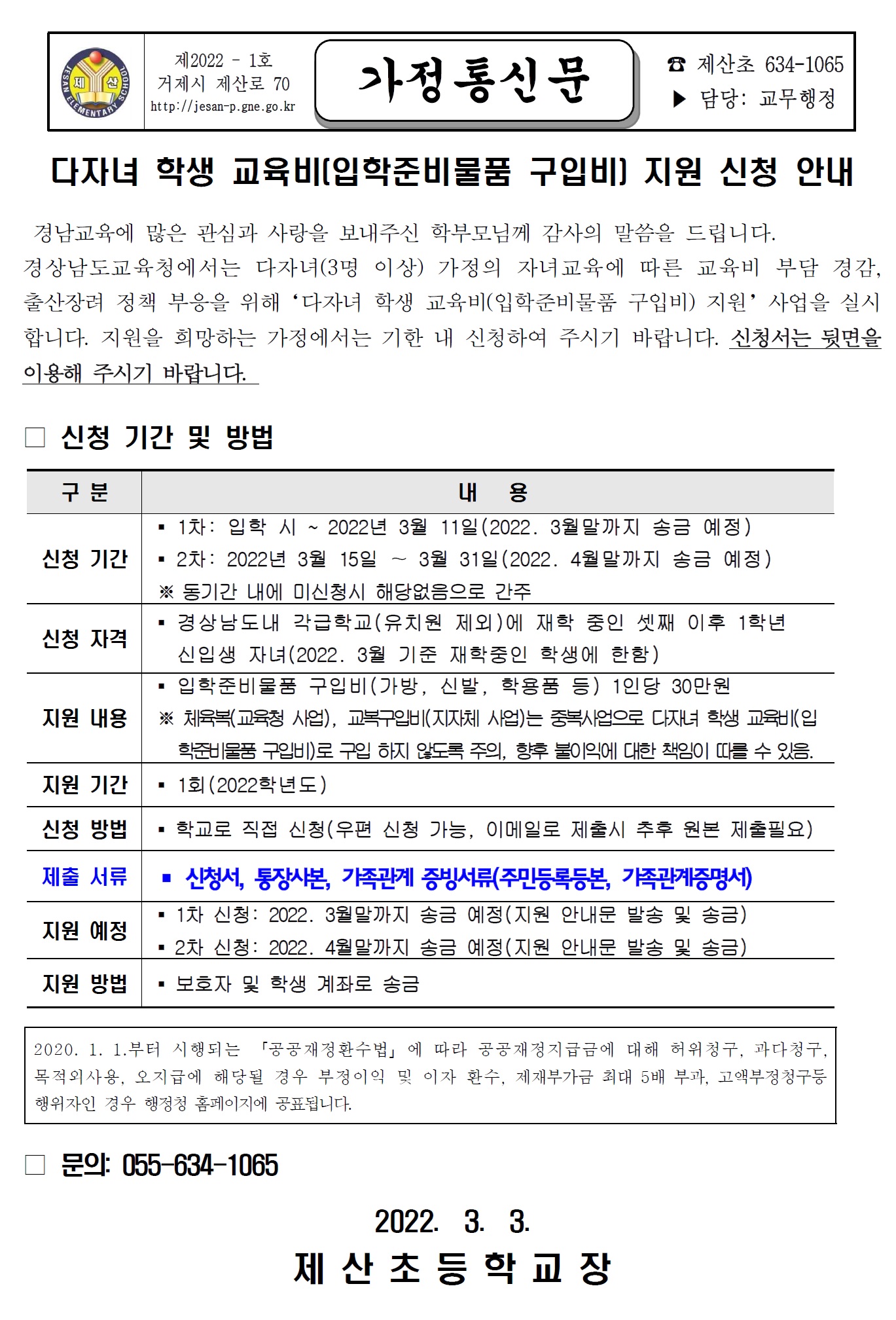다자녀학생 교육비 지원 가정통신문1.jpg