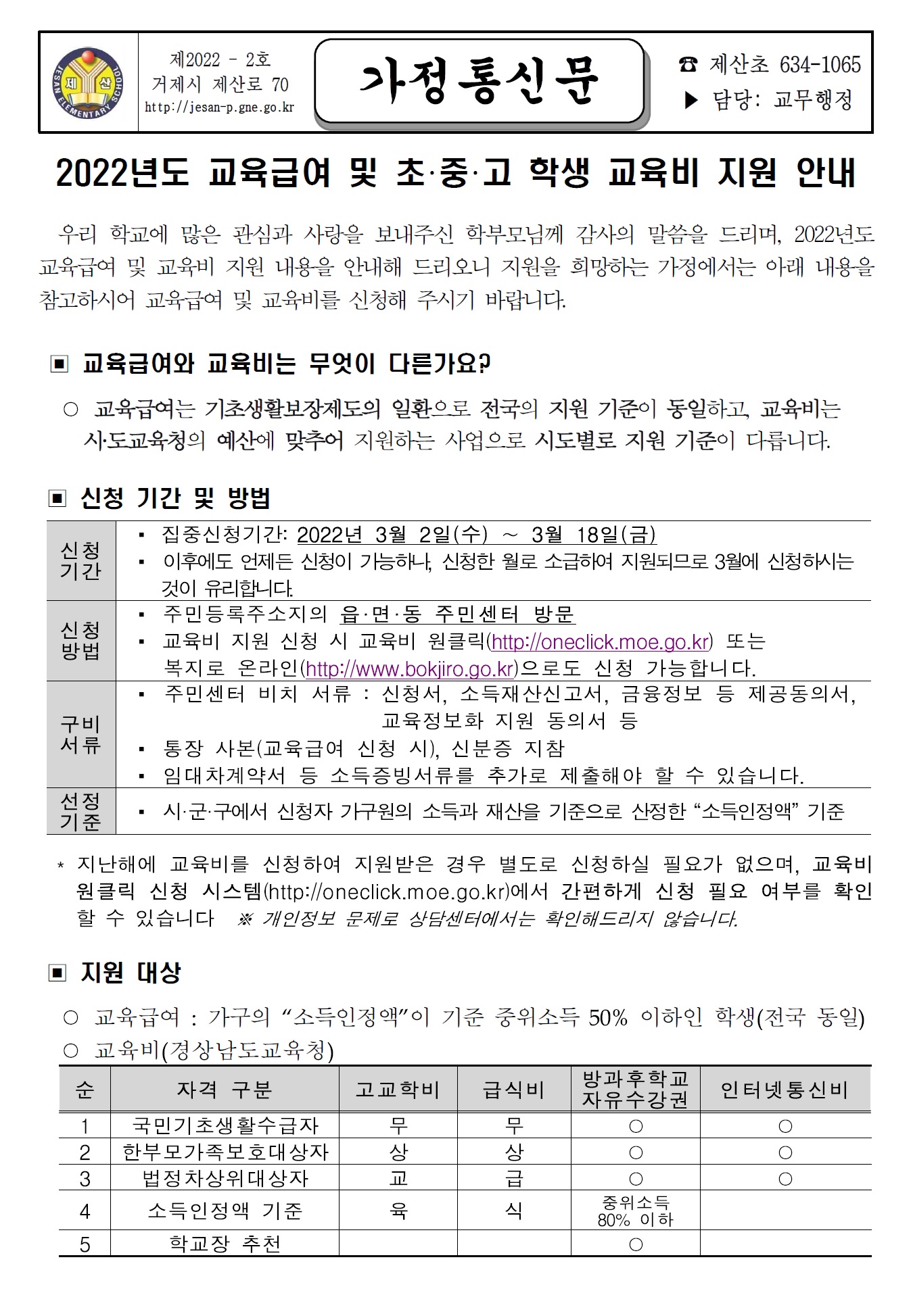 2022년 교육급여 및 교육비 지원 신청 가정통신문1.jpg