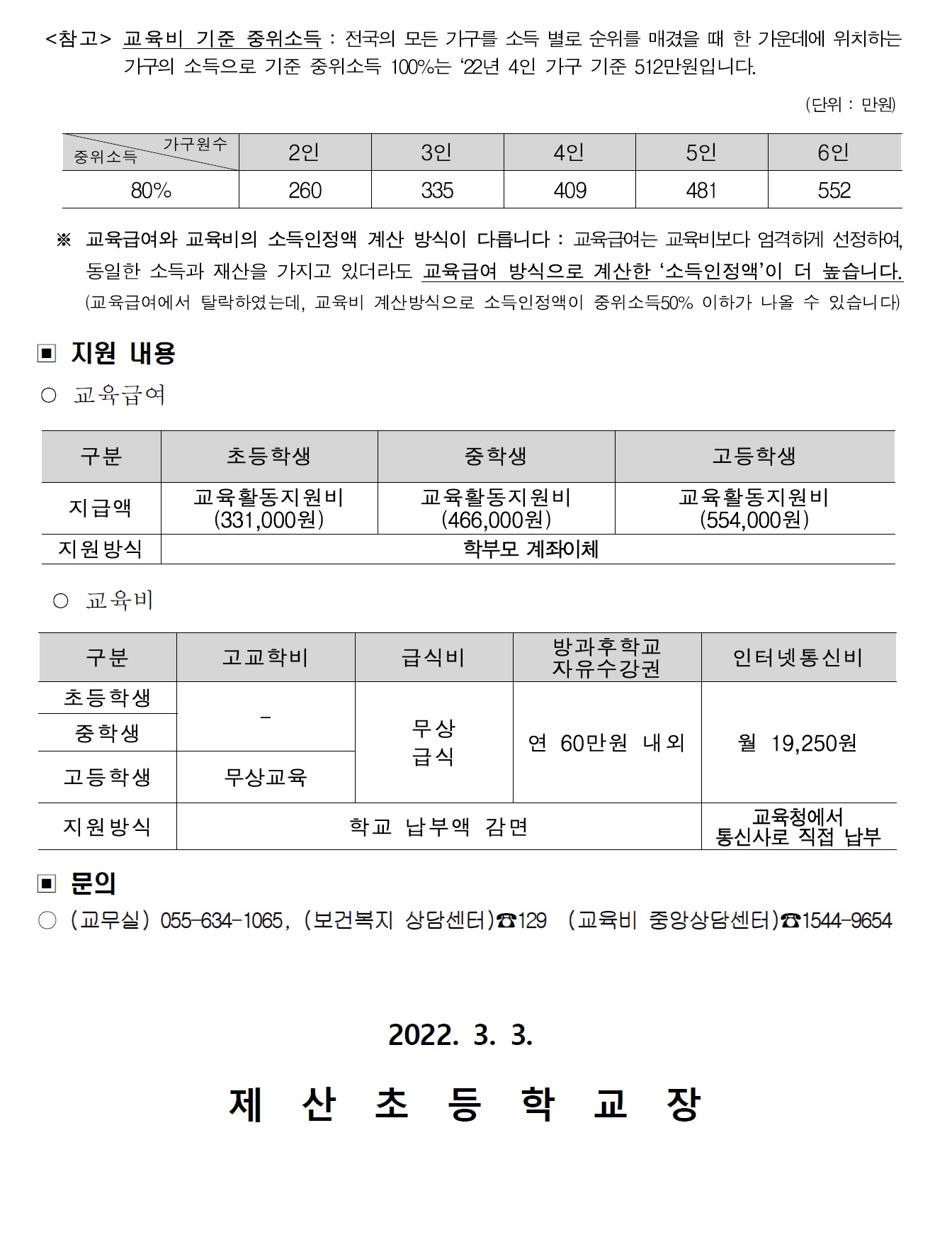 2022년 교육급여 및 교육비 지원 신청 가정통신문2.jpg
