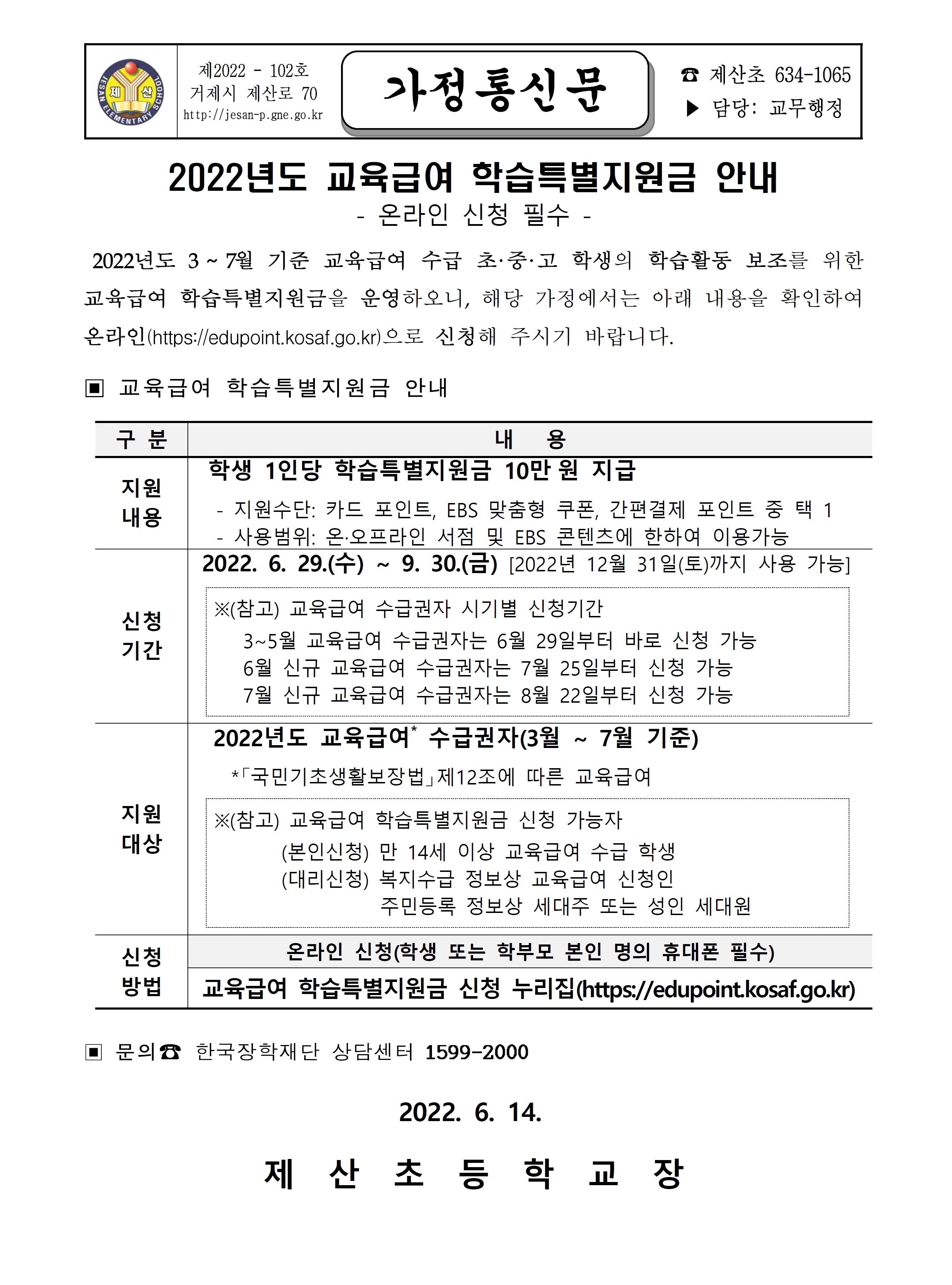 2022년 교육급여 학습특별지원금 안내 가정통신문.jpg