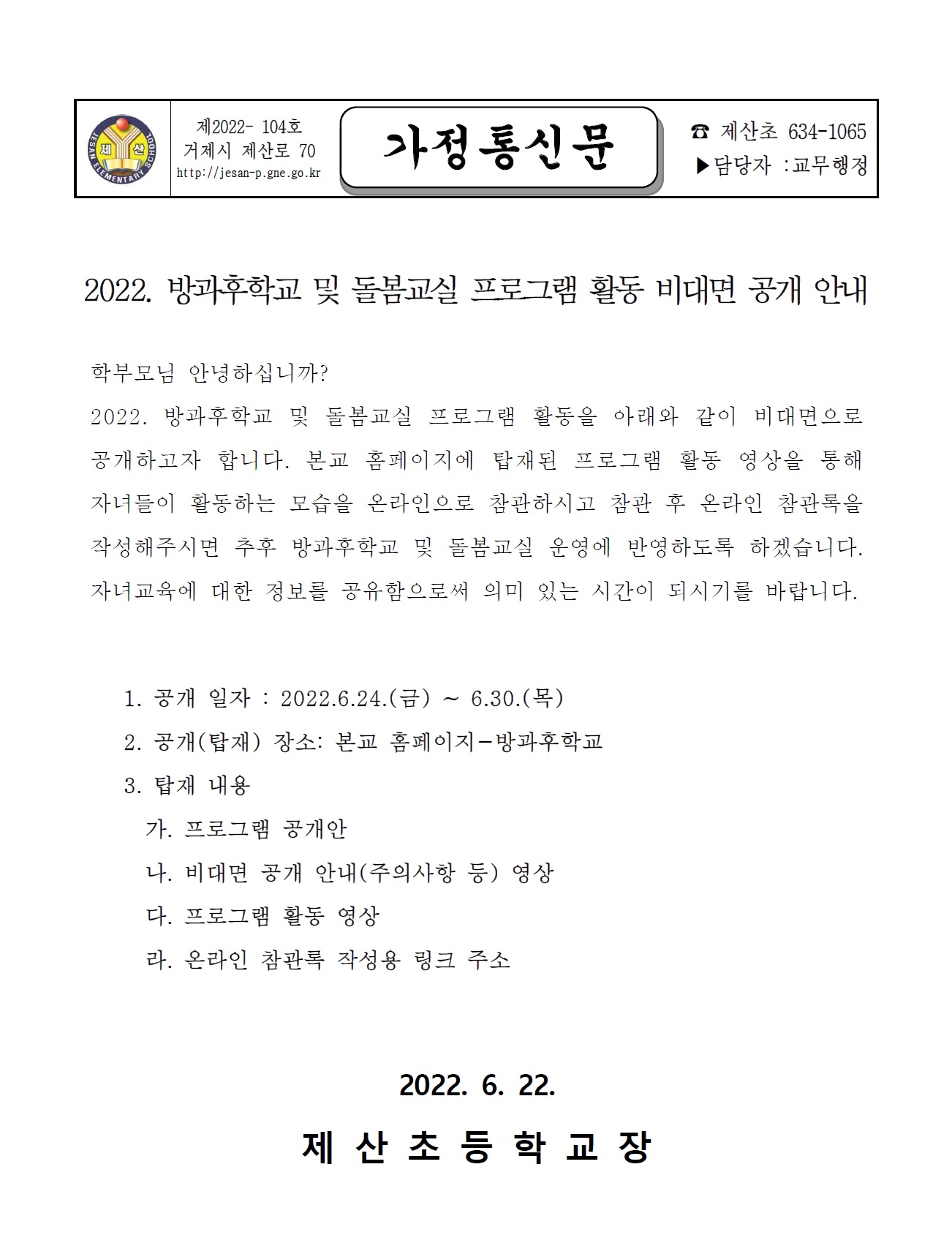 2022 방과후학교 및 돌봄교실 프로그램 비대면 공개 안내.jpg