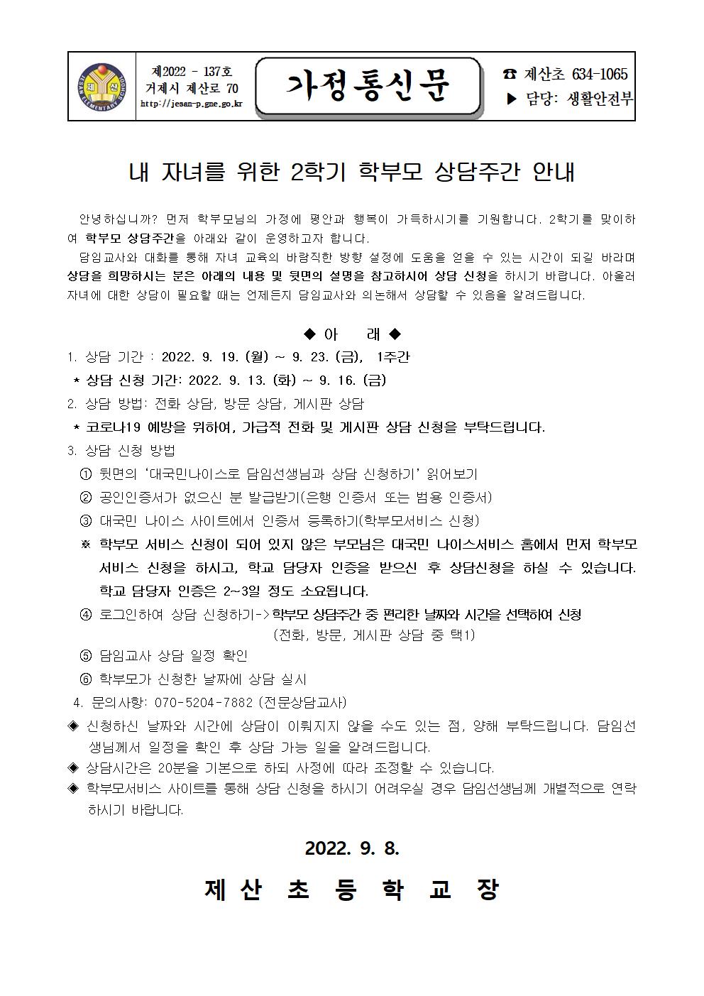 2022. 2학기 학부모 상담주간 안내(가정통신문)001.jpg