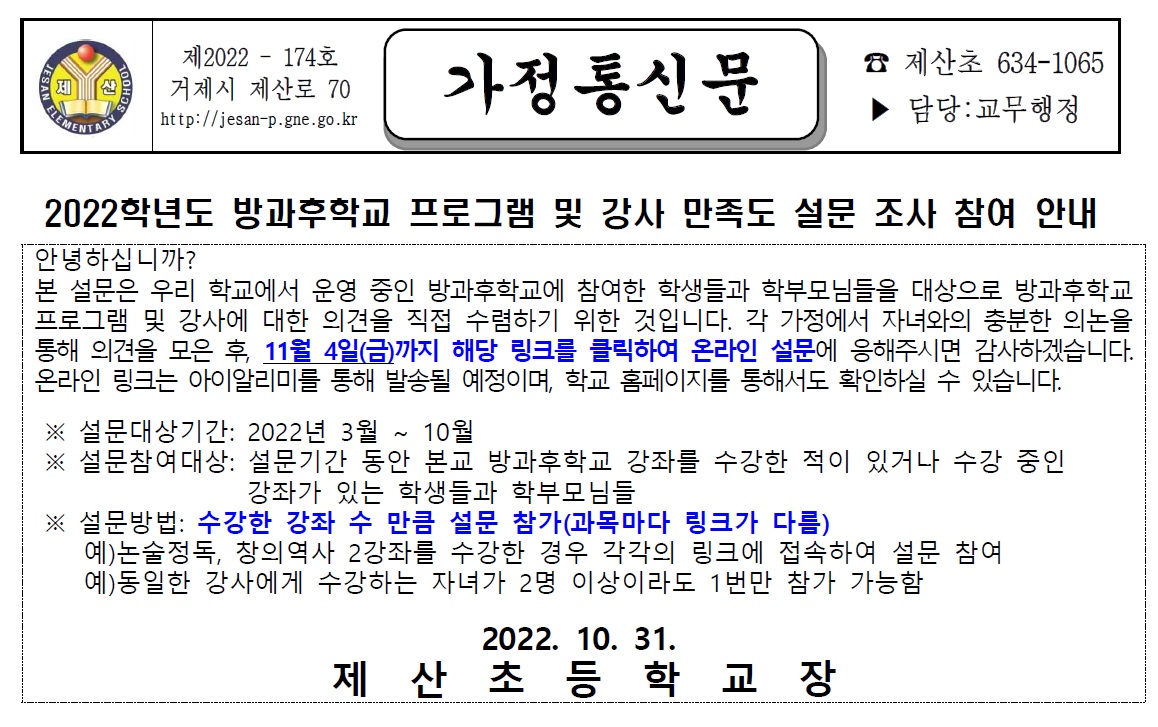 2022학년도 방과후학교 프로그램 및 강사 만족도 조사 참여 안내_가정통신문001.jpg