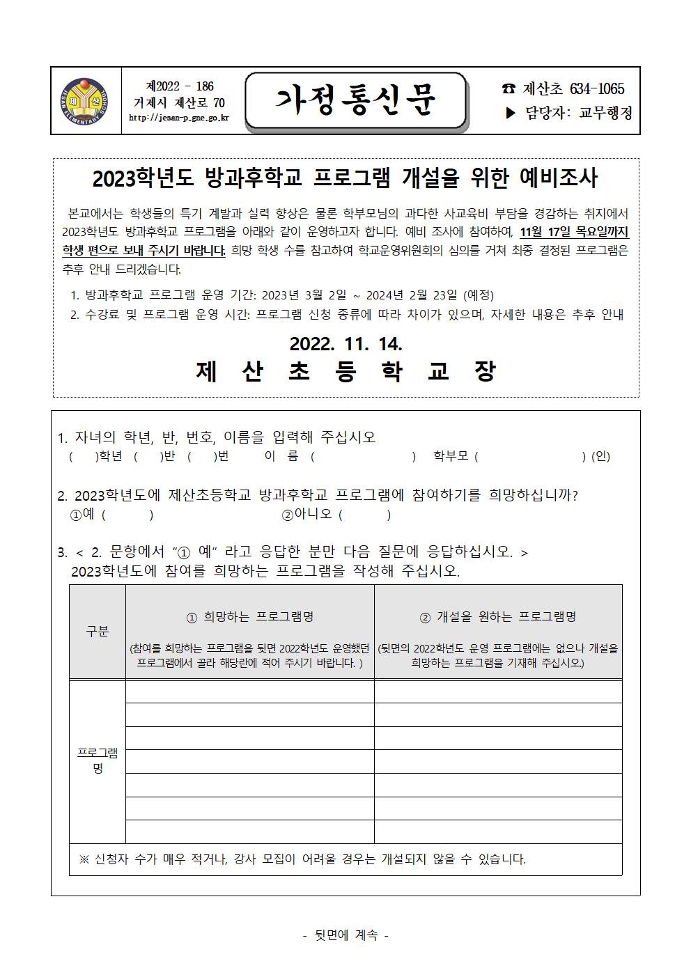 2023학년도 방과후학교 프로그램 개설을 위한 예비조사 가정통신문001.jpg
