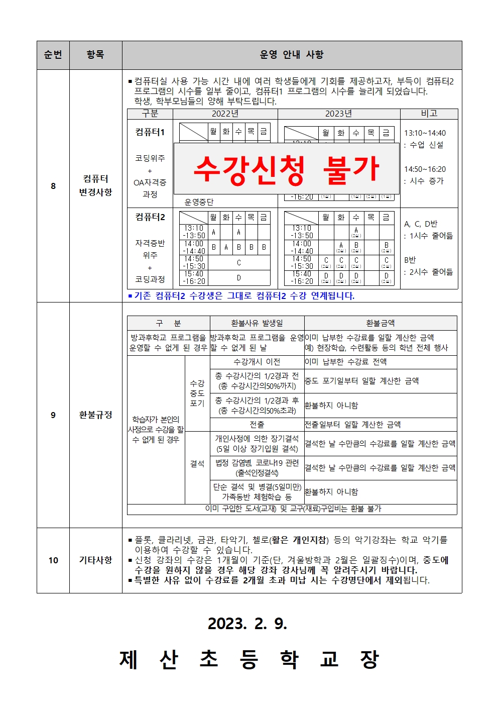 2023학년도 방과후학교 운영 및 신청 안내_컴퓨터1수정002.jpg