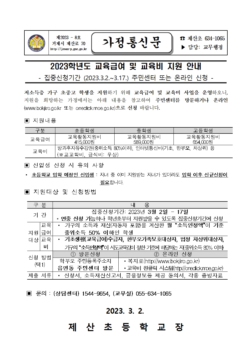 2023년 교육급여 및 교육비 지원 신청 가정통신문.jpg