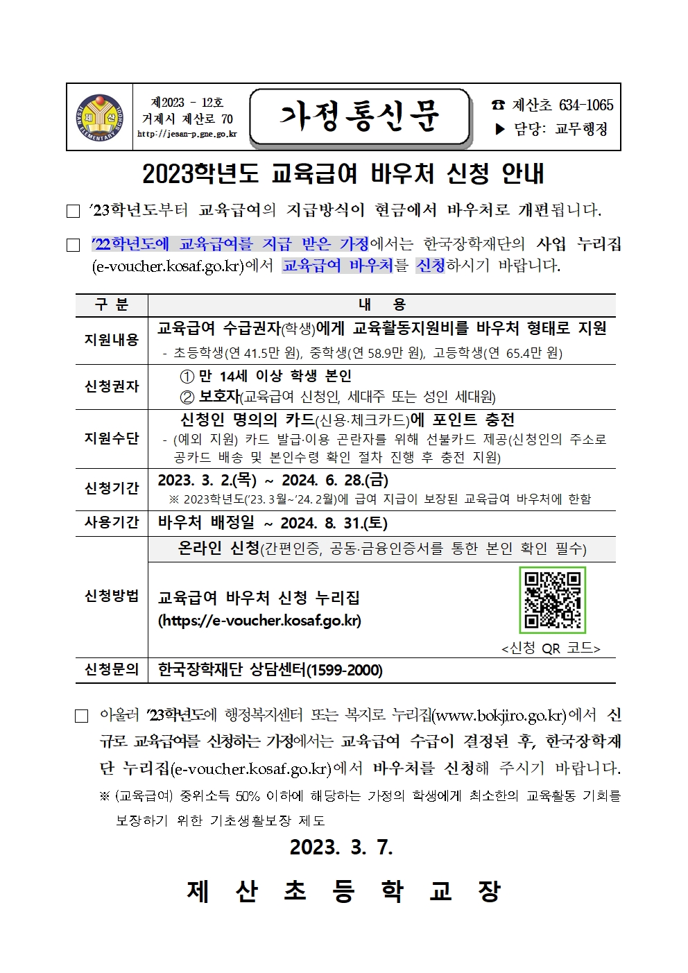 2023년 교육급여 바우처 신청 안내001.jpg