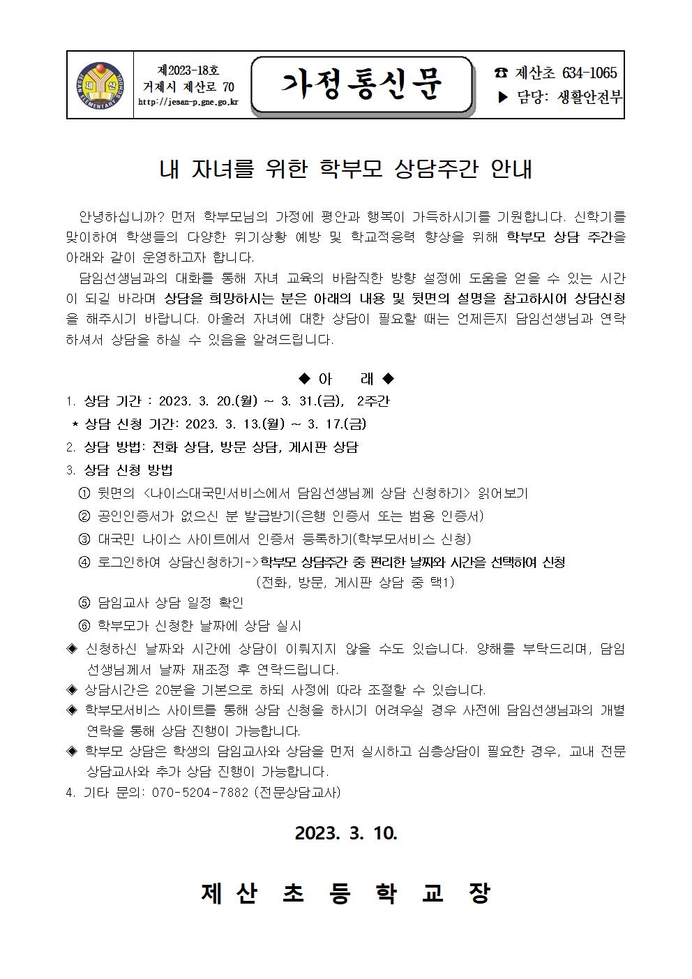 2023. 1학기 학부모상담주간 안내(가정통신문)001.jpg
