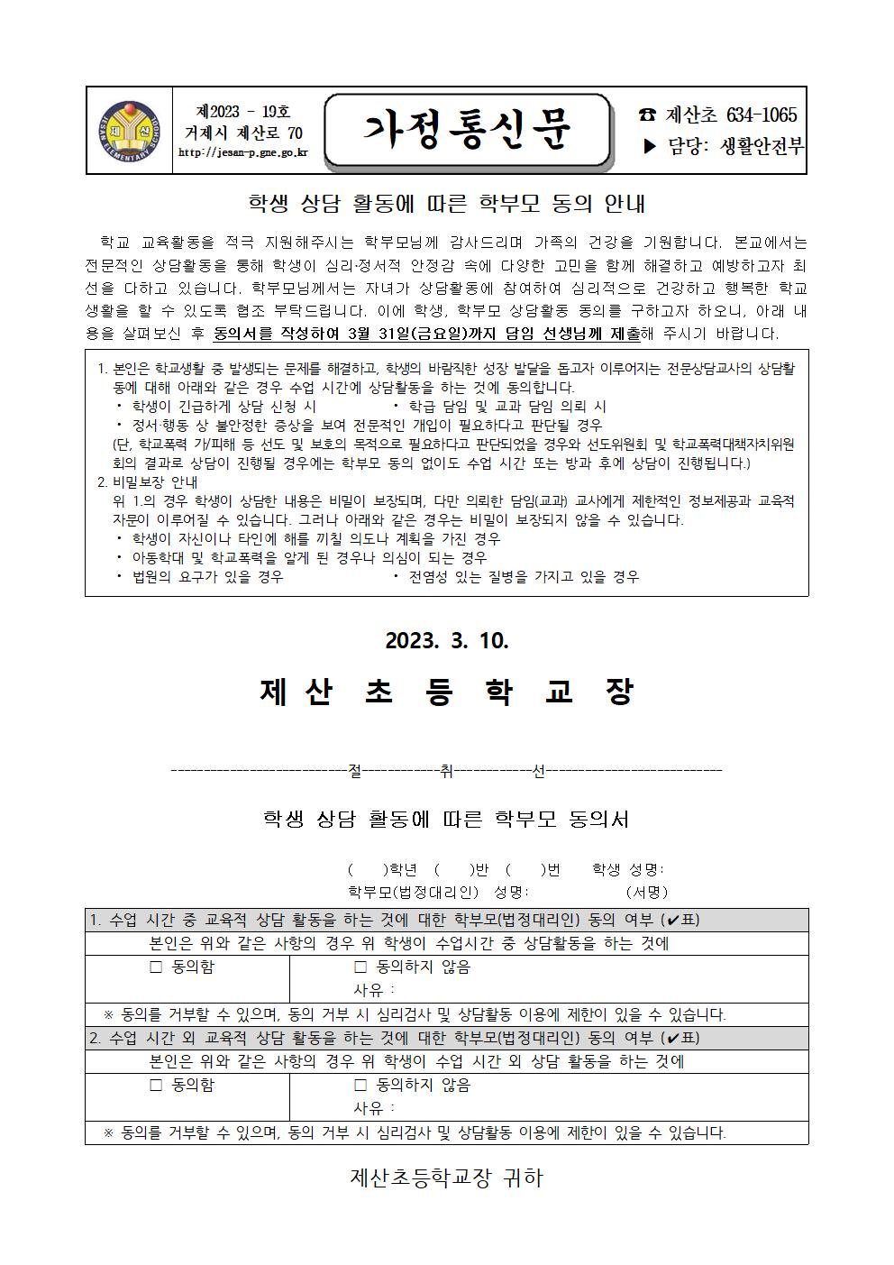 학생상담 활동에 따른 학부모 동의 안내(가정통신문)001.jpg