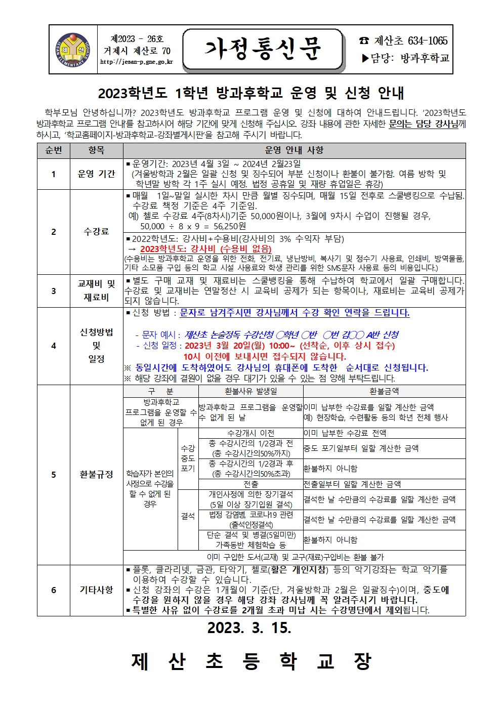 2023학년도 1학년 방과후학교 운영 및 신청 안내001.jpg