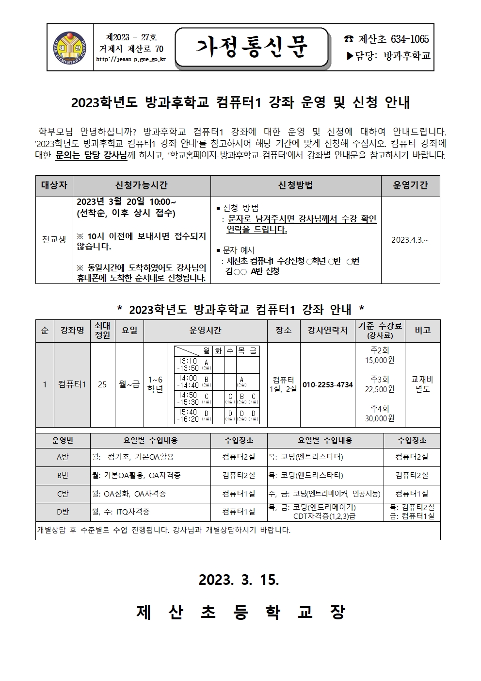 2023학년도 컴퓨터1 강좌 수강 신청 안내001.jpg