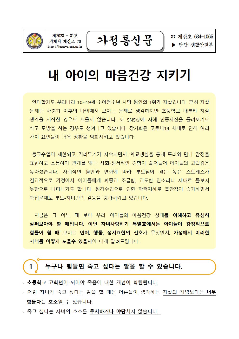 2023. 생명존중 뉴스레터 가정통신문 (학부모)  001.jpg
