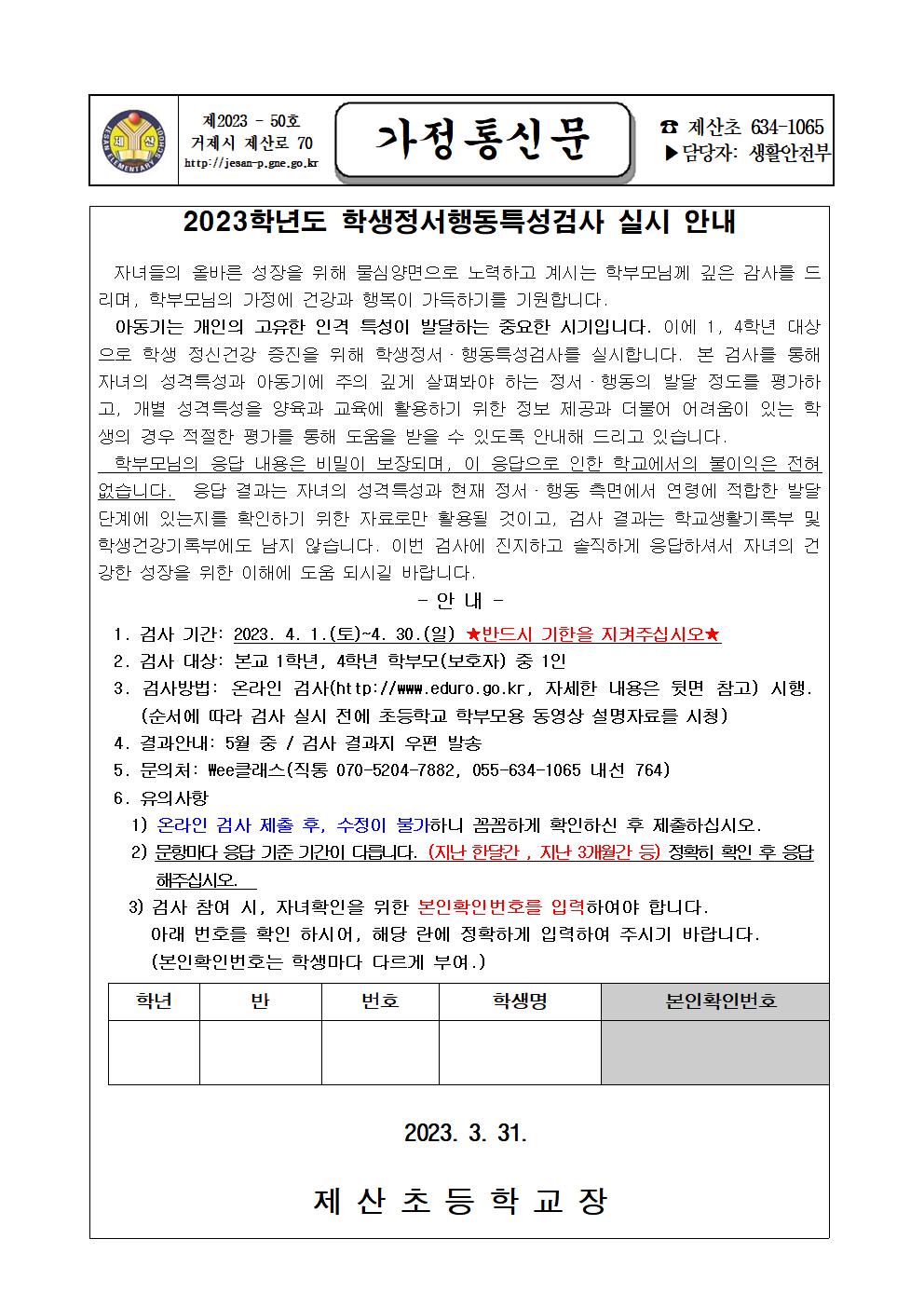 2023. 학생정서행동특성검사 실시 안내 가정통신문001.jpg