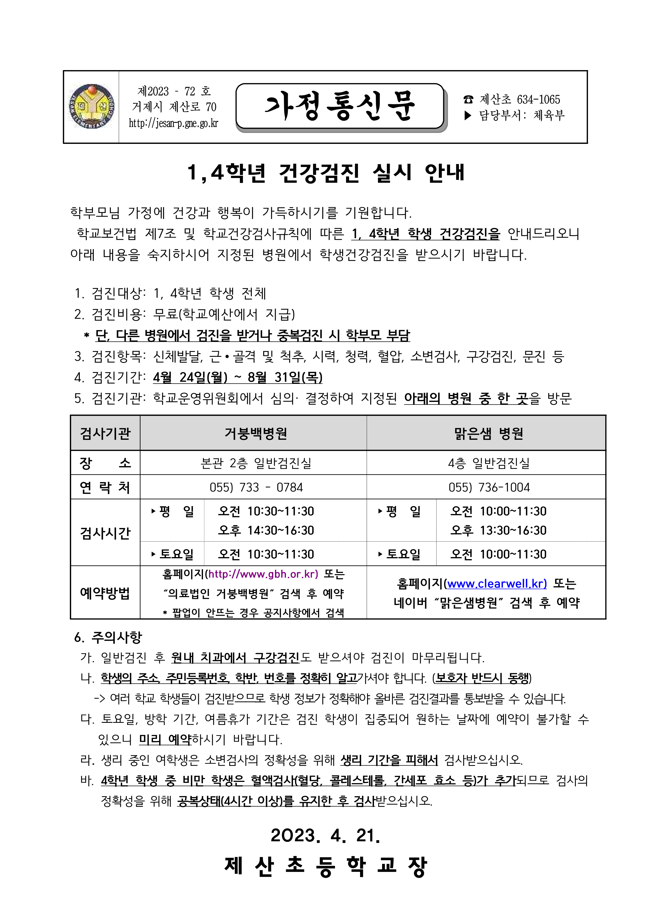 1,4학년 건강검진 실시 안내문_1.png