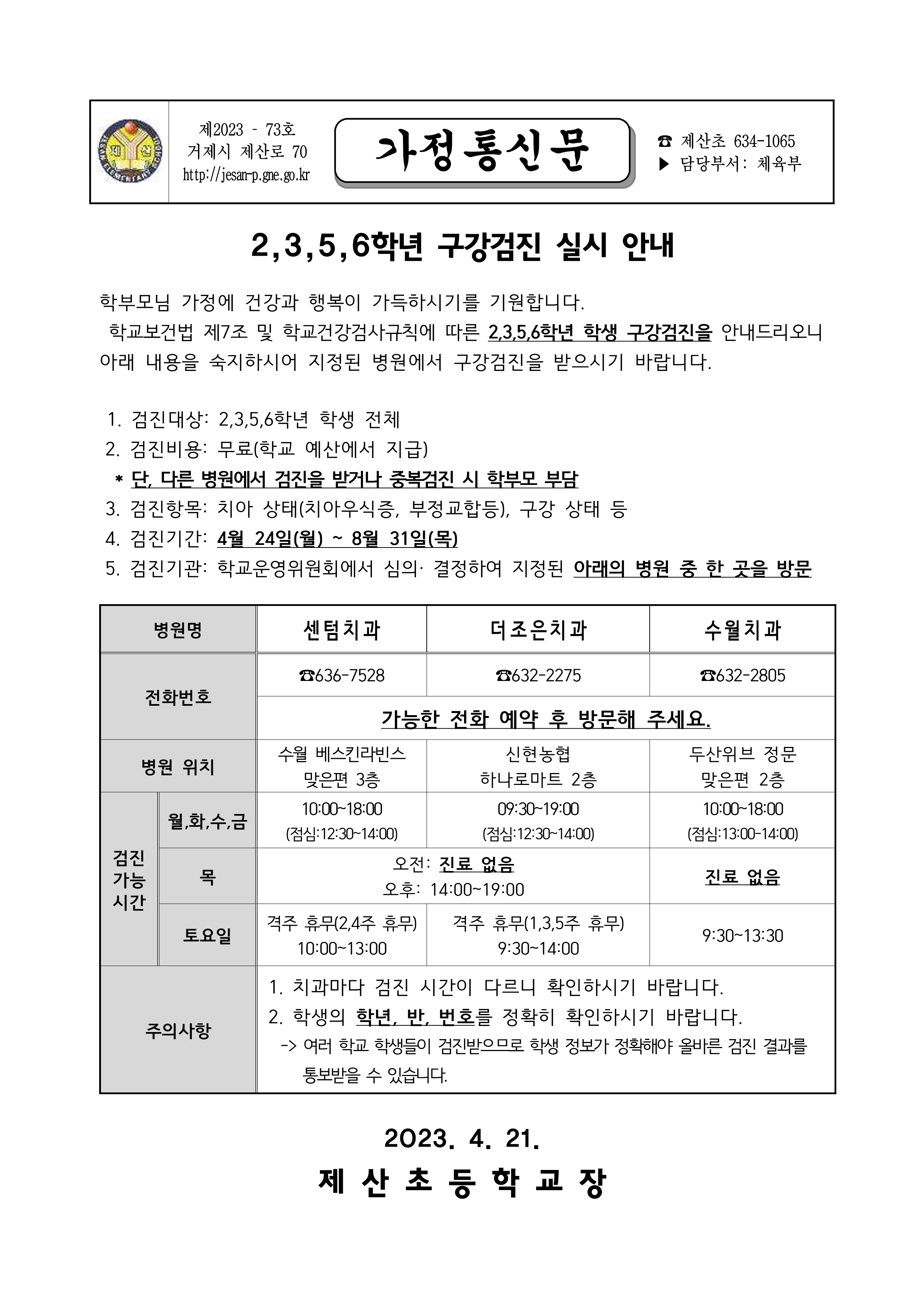 4.21 2,3,5,6학년 구강검진 실시 안내_1.png