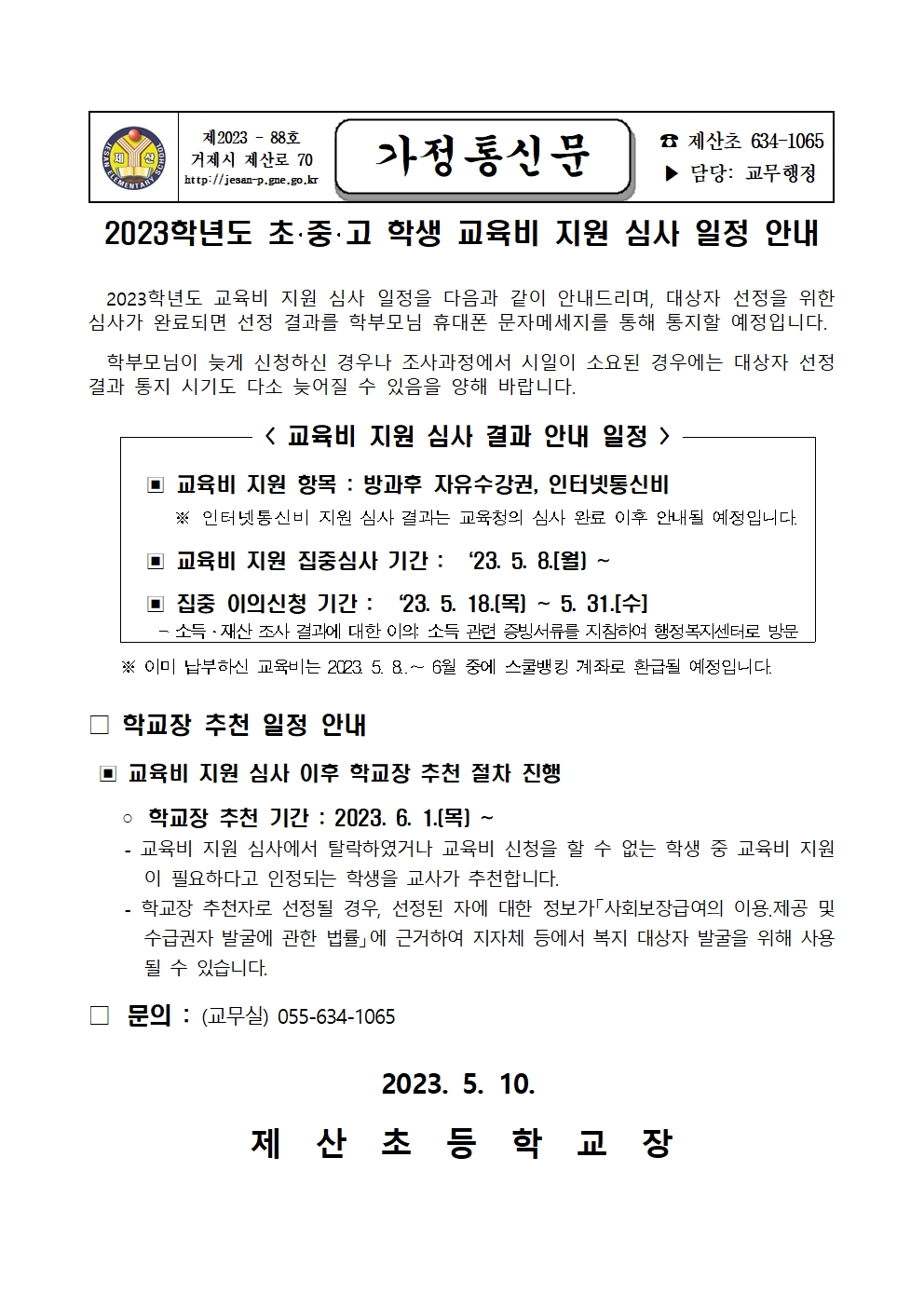 2023년 교육비 지원 심사 일정 안내001.jpg