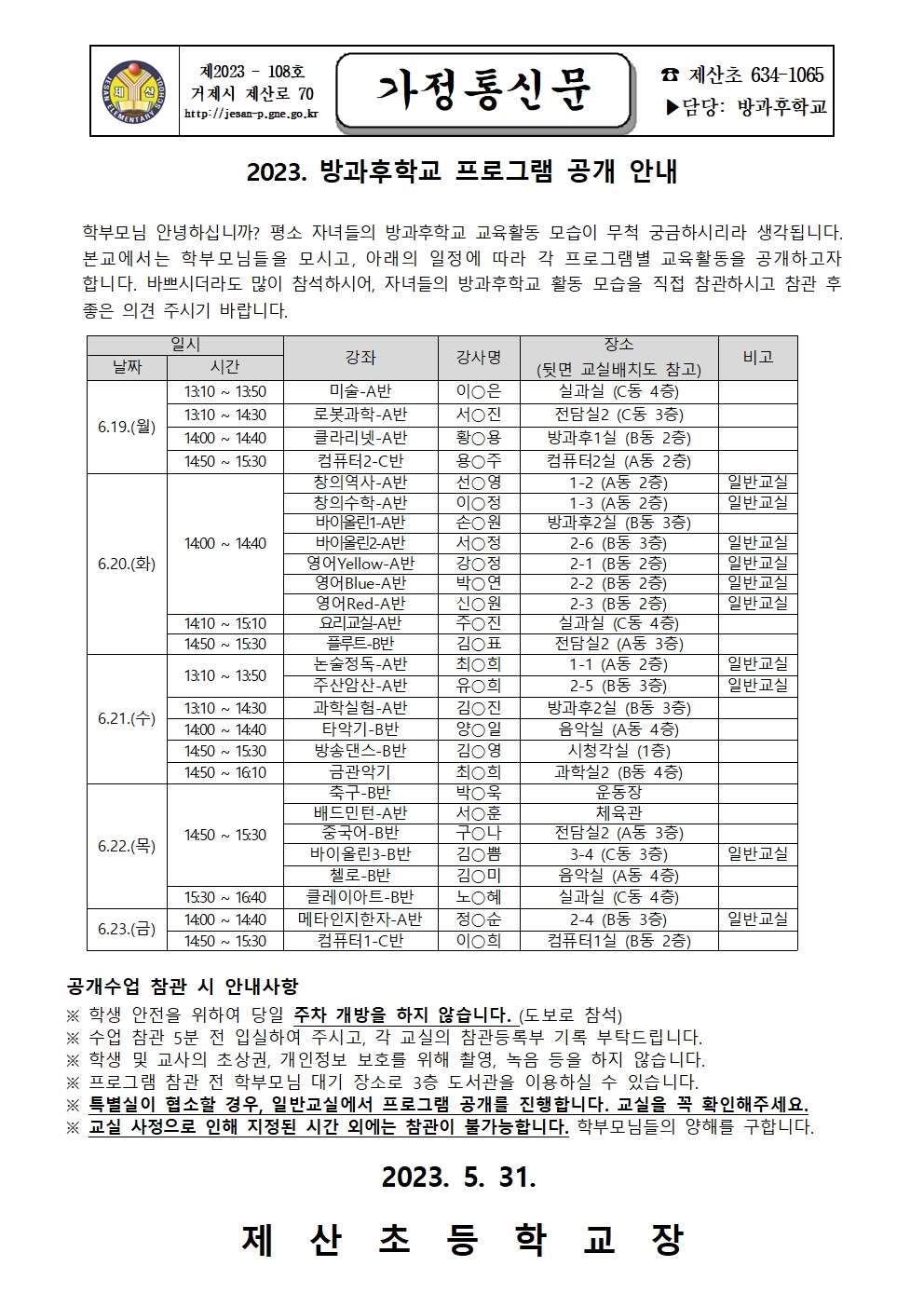 2023학년도 방과후학교 프로그램 공개 안내 가정통신문001.jpg