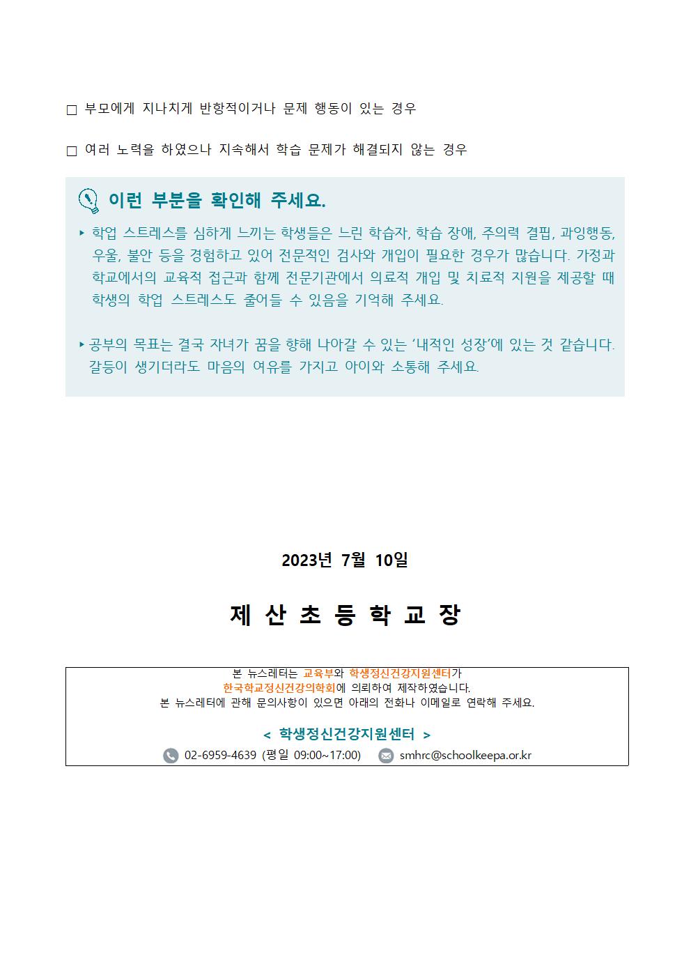 2023. 학생정신건강 뉴스레터 가정통신문 (학부모용)   (1)003.jpg