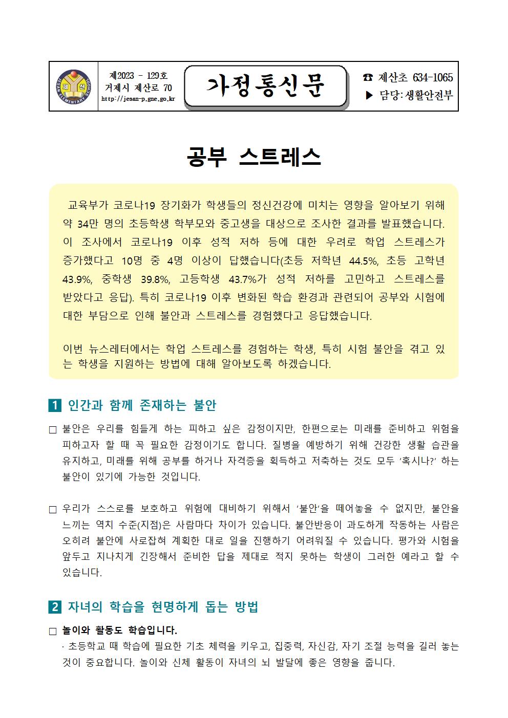 2023. 학생정신건강 뉴스레터 가정통신문 (학부모용)   (1)001.jpg