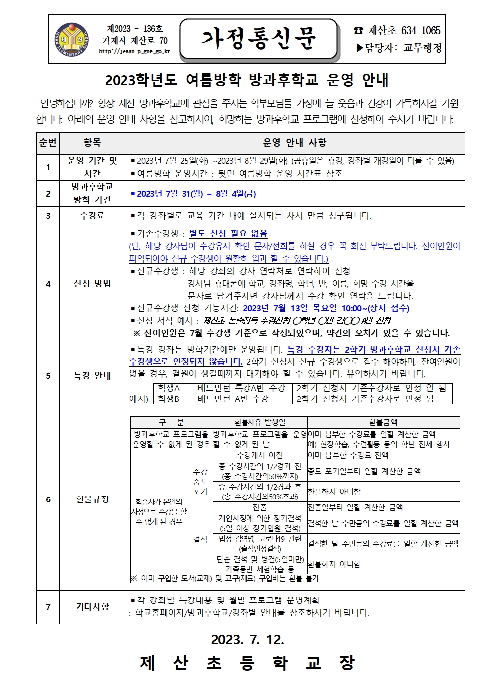 2023학년도 여름방학 방과후학교 운영안내 가정 통신문001.jpg