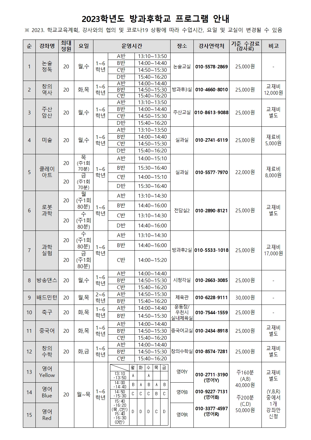 2023학년도 2학기 방과후학교 운영 및 신청 안내002.jpg