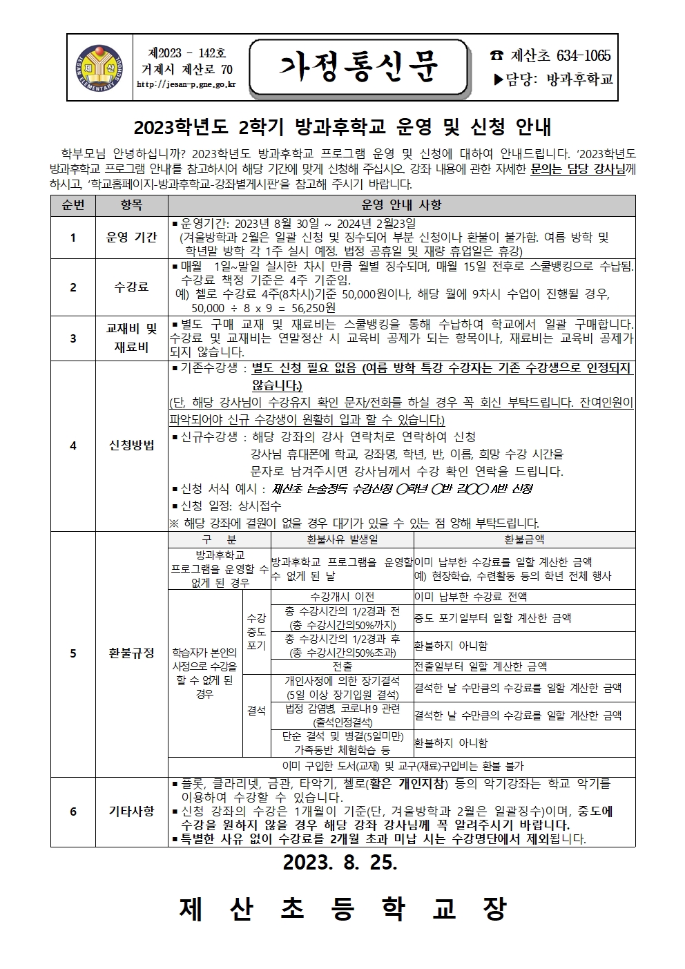 2023학년도 2학기 방과후학교 운영 및 신청 안내001.jpg