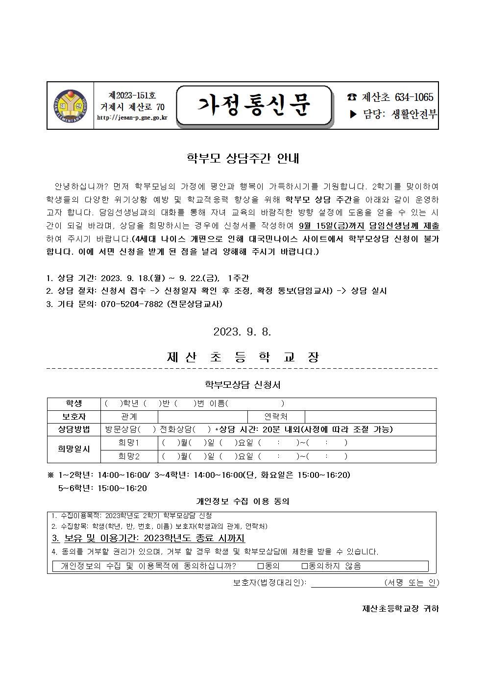 2023. 2학기 학부모 상담주간 안내 가정통신문001.jpg