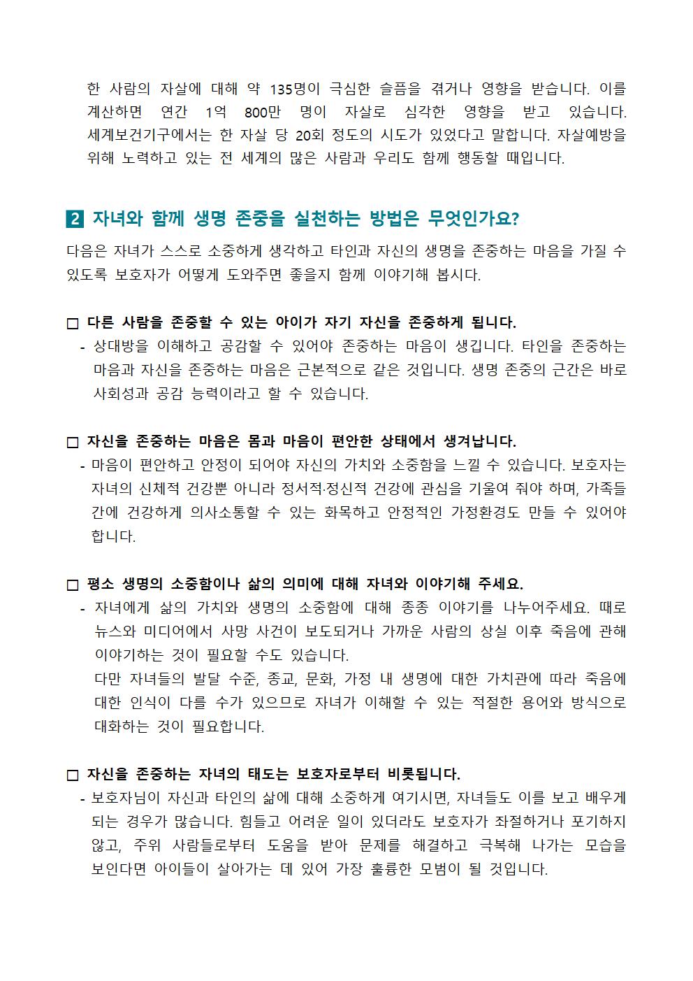 2023. 2학기 생명존중 뉴스레터 가정통신문 (학부모용)002.jpg