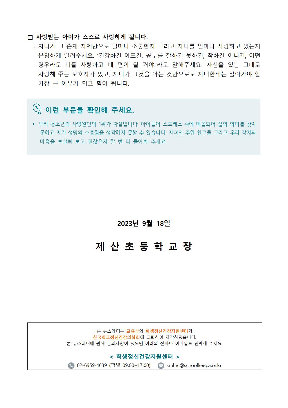 2023. 2학기 생명존중 뉴스레터 가정통신문 (학부모용)003.jpg
