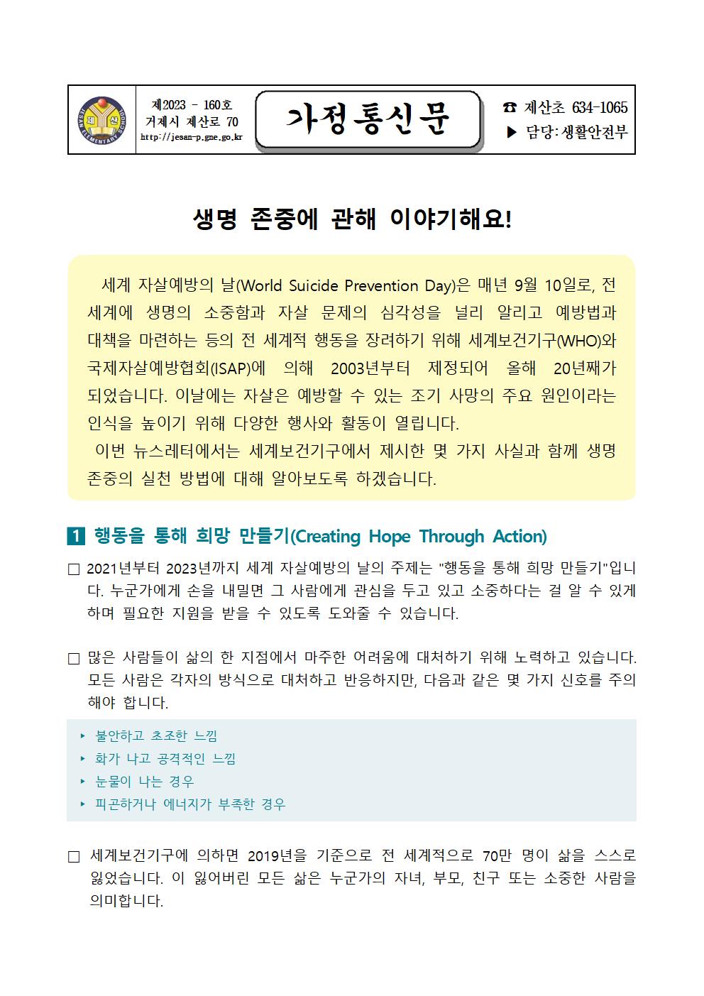 2023. 2학기 생명존중 뉴스레터 가정통신문 (학부모용)001.jpg