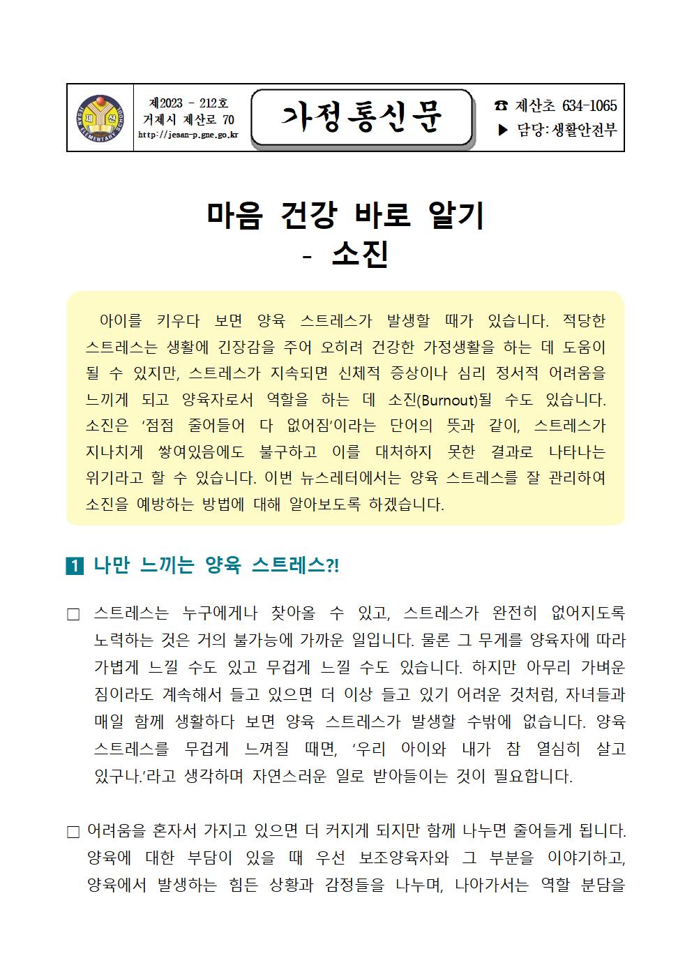 2023. 학생 정신건강 증진 뉴스레터 가정통신문 (학부모용)001.jpg