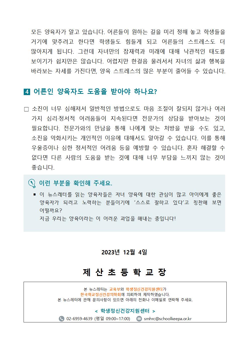 2023. 학생 정신건강 증진 뉴스레터 가정통신문 (학부모용)003.jpg
