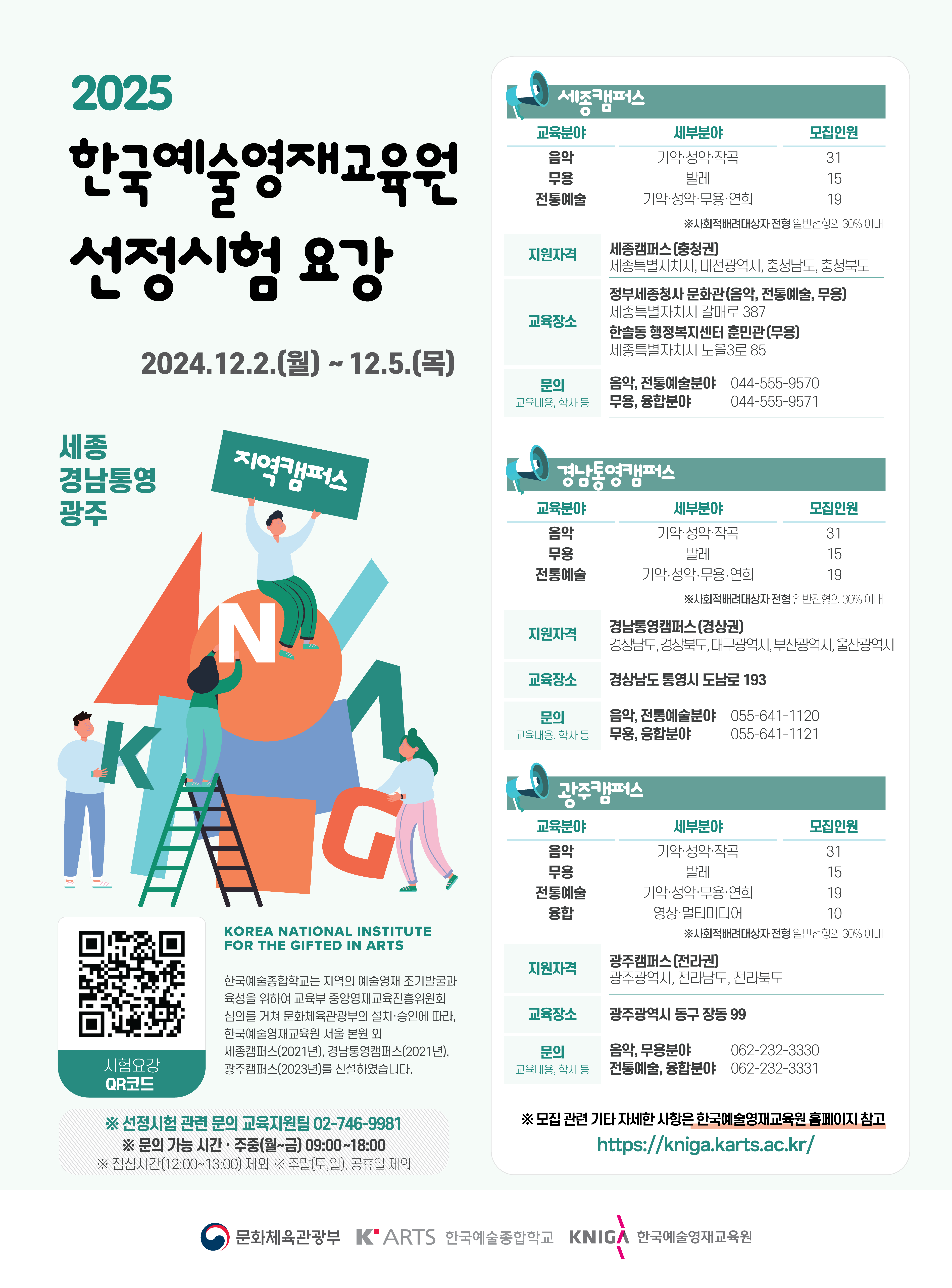 경상남도교육청 체육예술건강과_[붙임3] 2025년도 한국예술영재교육원 선정시험 안내_지역캠퍼스 포스터.png