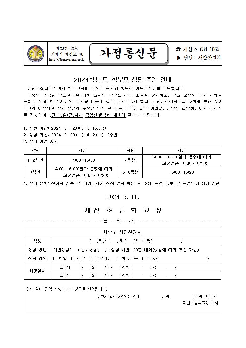 2024학년도  학부모 상담주간 안내(가정통신문)001.jpg