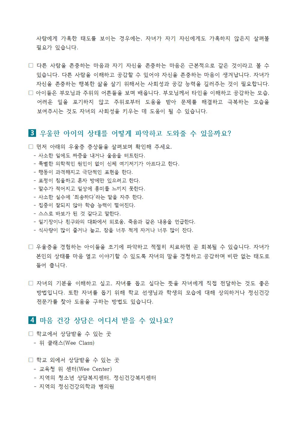 2024. 1학기 생명존중 교육자료 (가정통신문)002.jpg