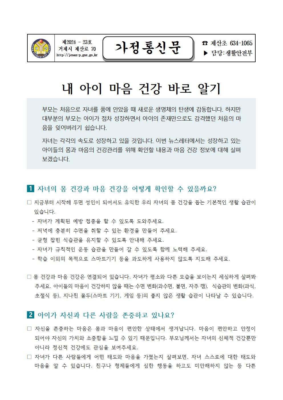 2024. 1학기 생명존중 교육자료 (가정통신문)001.jpg