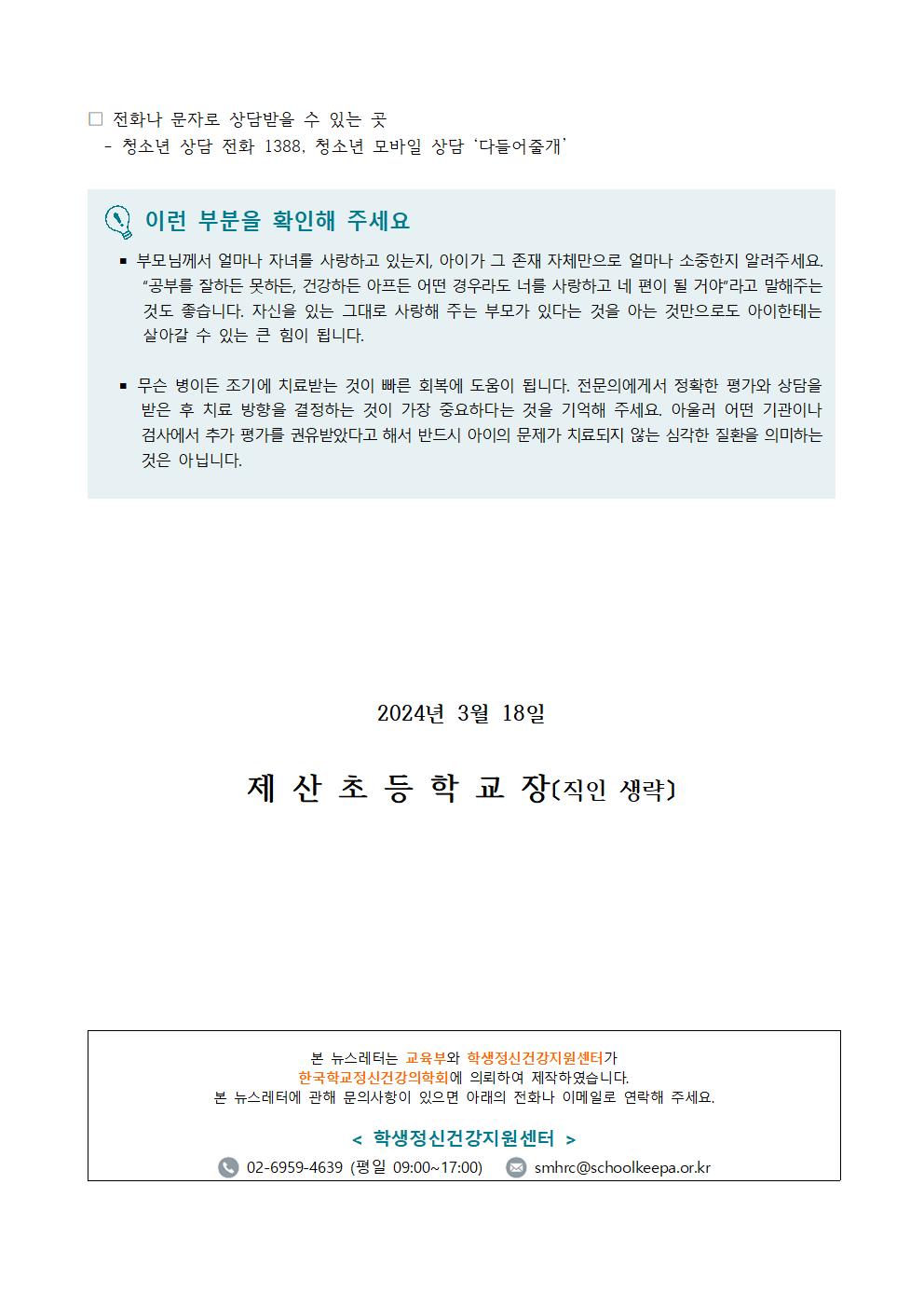 2024. 1학기 생명존중 교육자료 (가정통신문)003.jpg