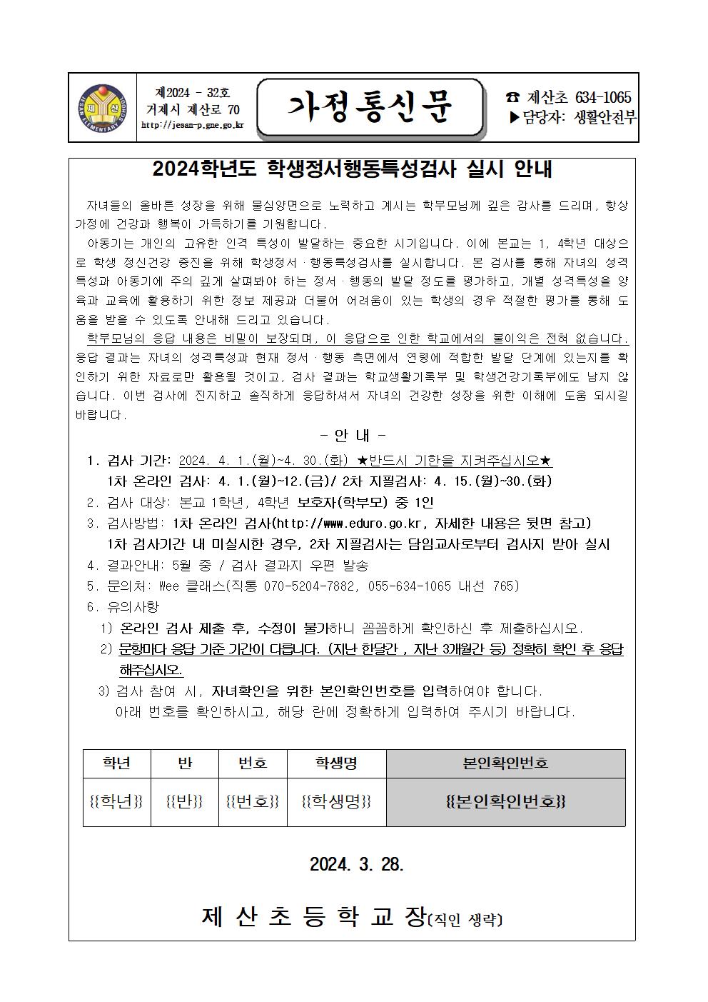 2024. 학생정서행동특성검사 가정통신문001.jpg