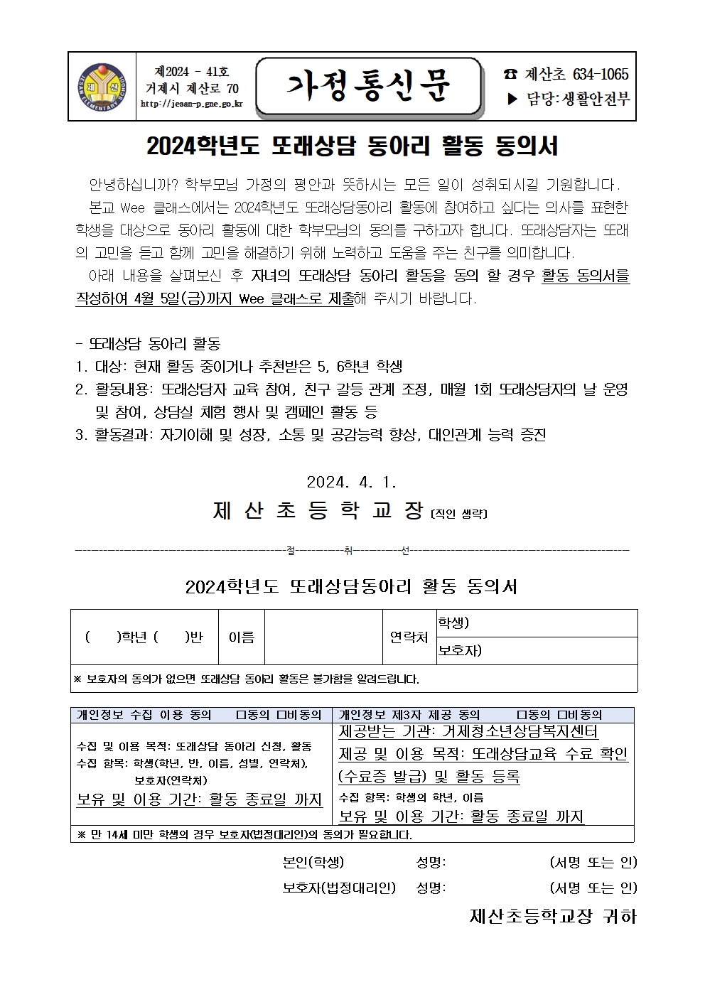 2024학년도 또래상담동아리 활동 동의서001.jpg